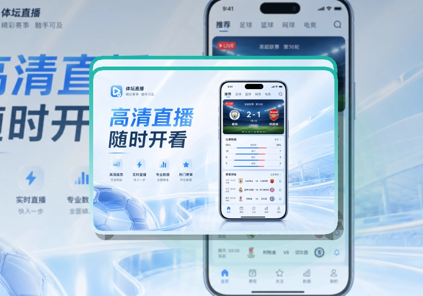 多端衔接 · App安装入口 · 临场看赛少走弯路界面展示